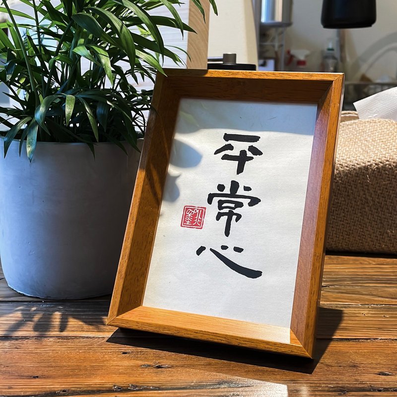 【啡墨】手写书法小品-平常心 - 画框/相框 - 木头 