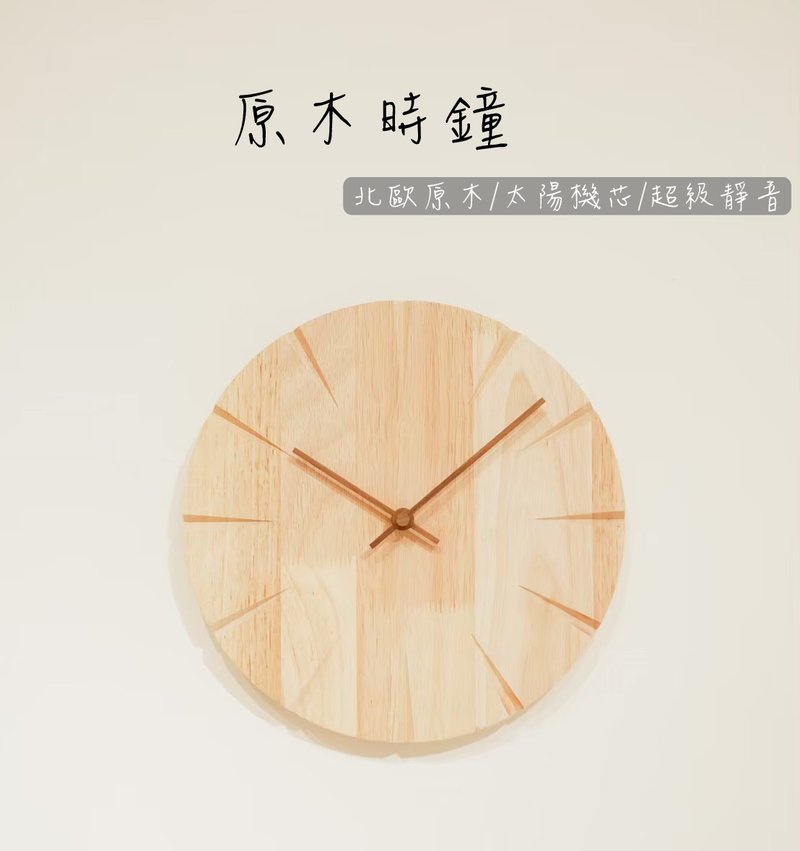 【定制化刻字】简约原木时钟  超静音/北欧原木/新婚居家贺礼 - 时钟/闹钟 - 木头 