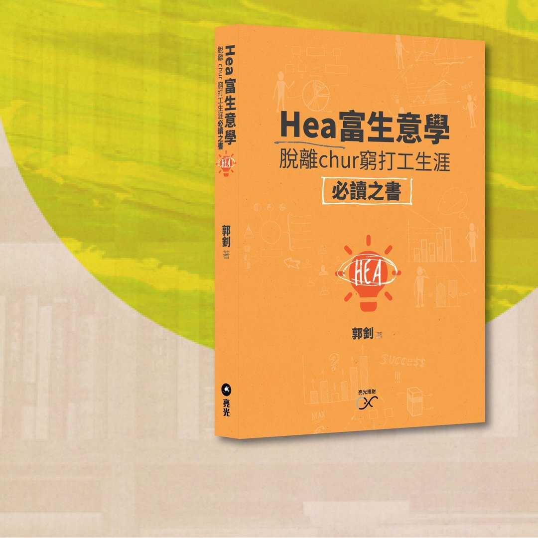 郭钊_Hea富生意学_港澳限定 - 刊物/书籍 - 纸 橘色