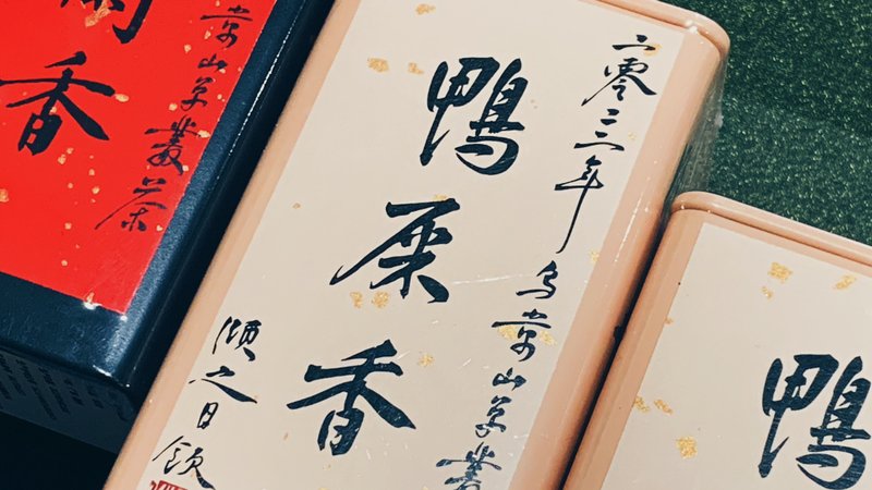 自慢堂 乌崬 凤凰单丛 鸭屎香 蜜兰香 - 茶 - 其他材质 