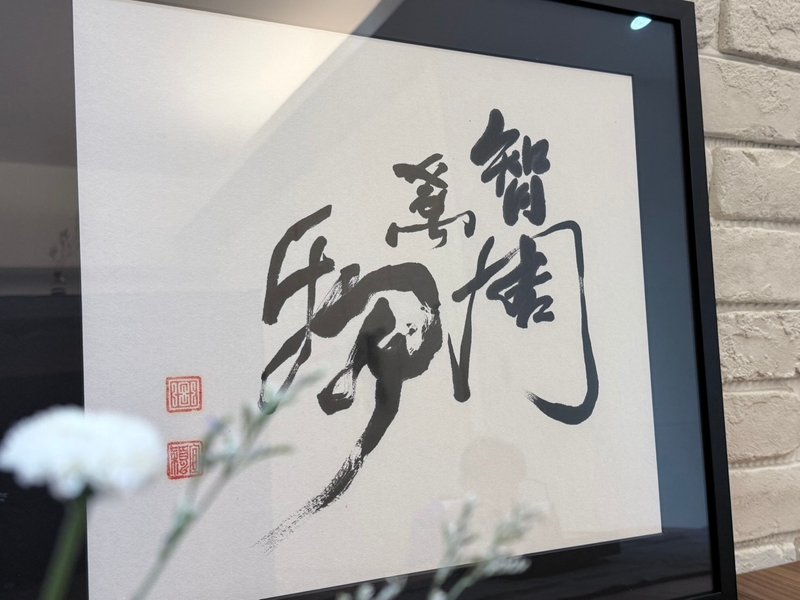 (台湾制造) 智周万物 此款真迹已蒙收藏 - 画框/相框 - 其他材质 白色