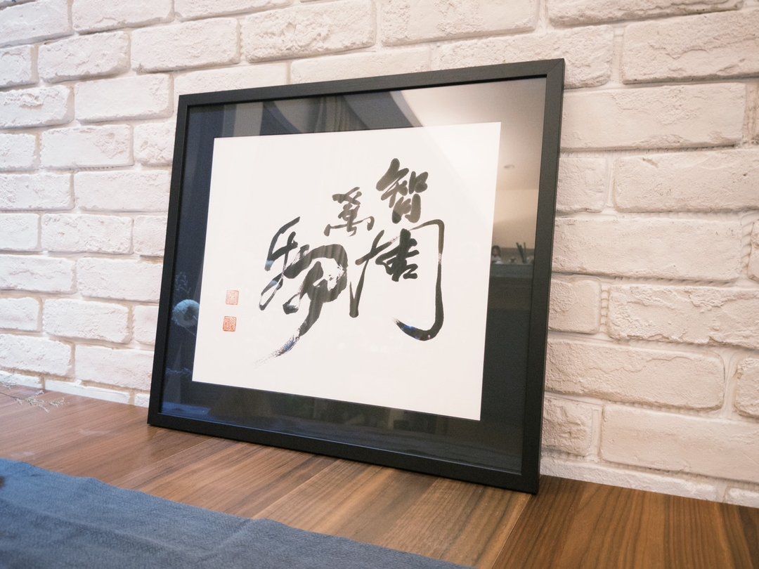 (台湾制造) 智周万物 此款真迹已蒙收藏 - 画框/相框 - 其他材质 白色