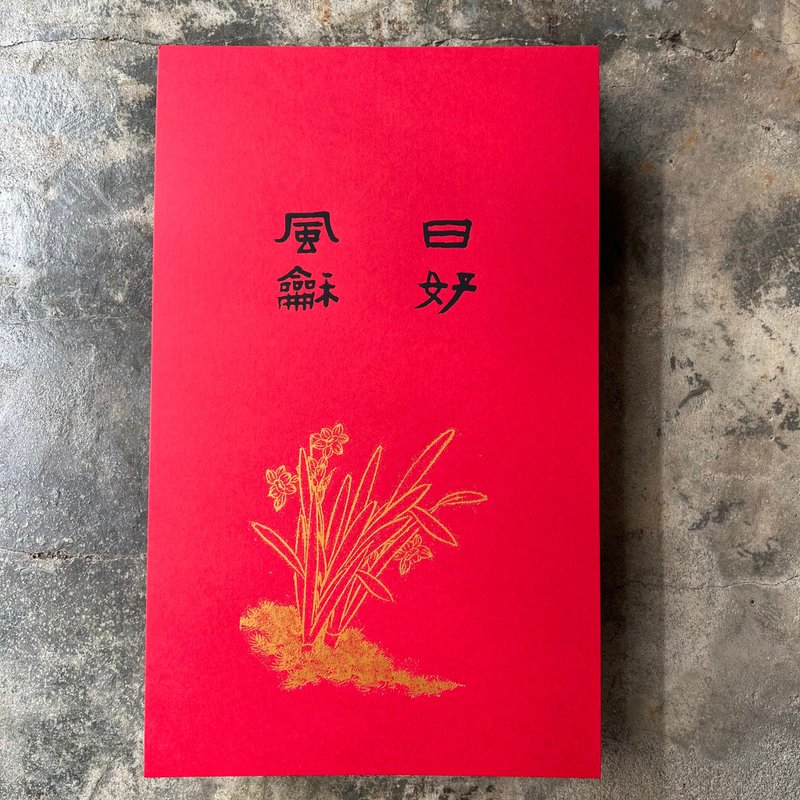 马年开运春联/日好风和水仙图 - 红包/春联 - 纸 红色