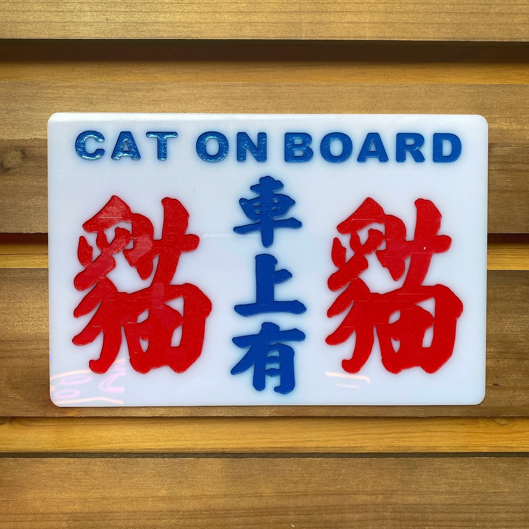 香港巧佳小巴牌【猫狗 车上指示牌】 中牌 - 摆饰 - 压克力 白色