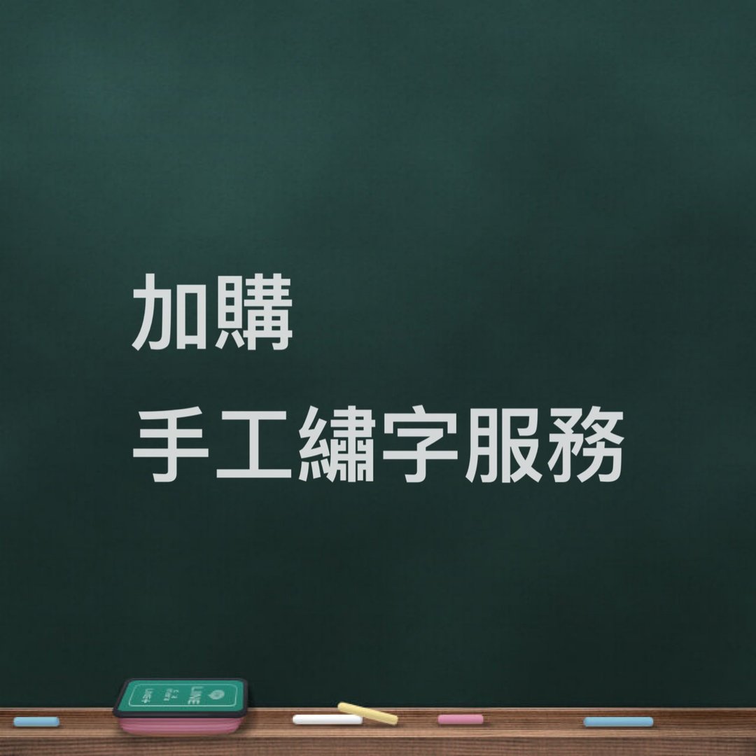 加购区。手工绣字 - 其他 - 棉 银色