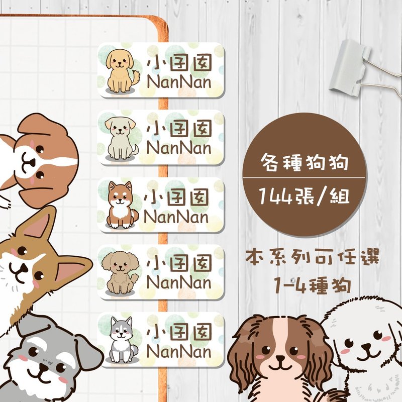 各种狗狗【大份量144枚】卡通造型 可爱姓名贴/姓名贴/宝宝姓名贴 - 贴纸 - 防水材质 多色