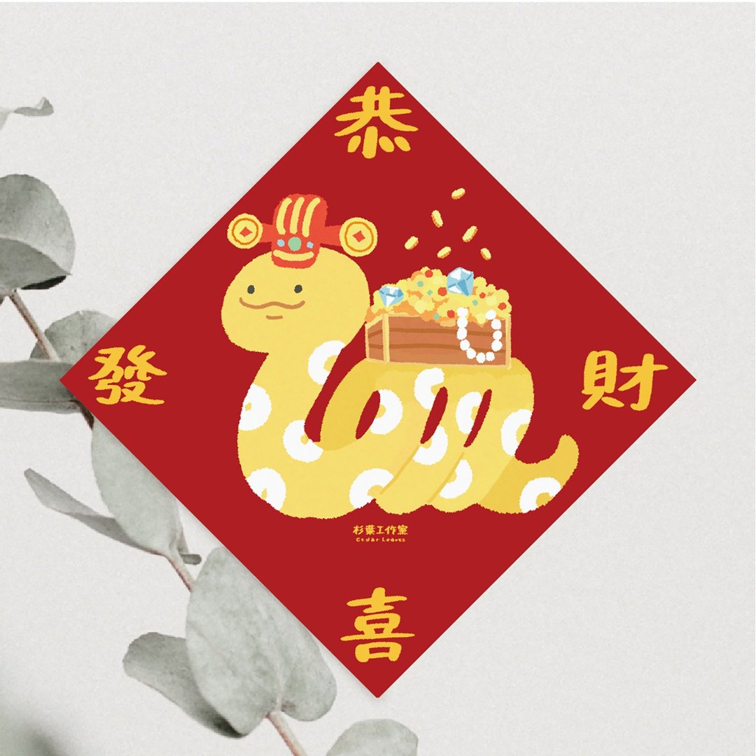 森蕗插画 2025春联 恭喜发财 蛇年斗方春联2025 - 红包/春联 - 纸 