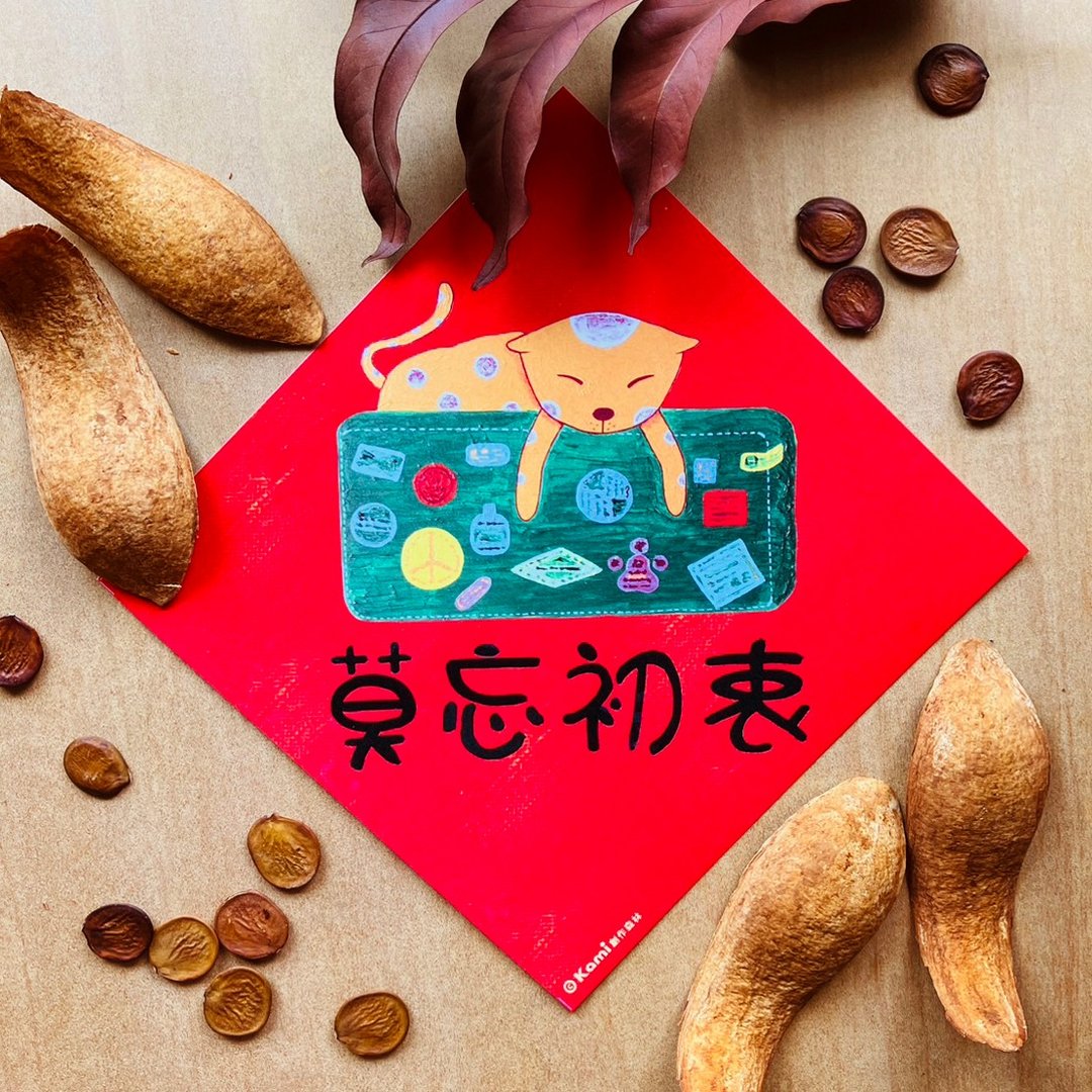 kami插画春联∣ 莫忘初衷_猫咪 - 红包/春联 - 纸 