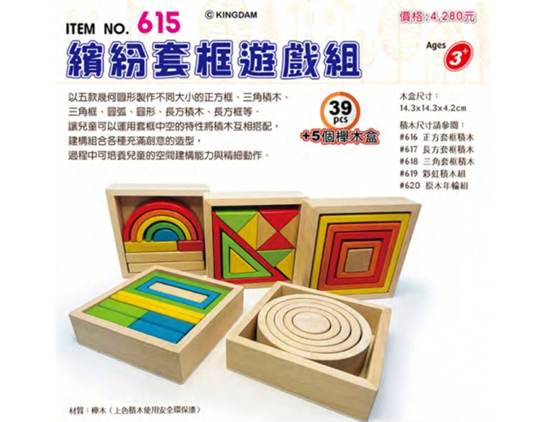 615 缤纷套框游戏组 (39pcs+5个榉木盒) - 玩具/玩偶 - 木头 