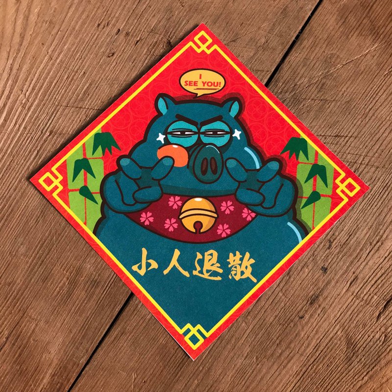 WELL - 小人退散春联 - 红包/春联 - 纸 多色