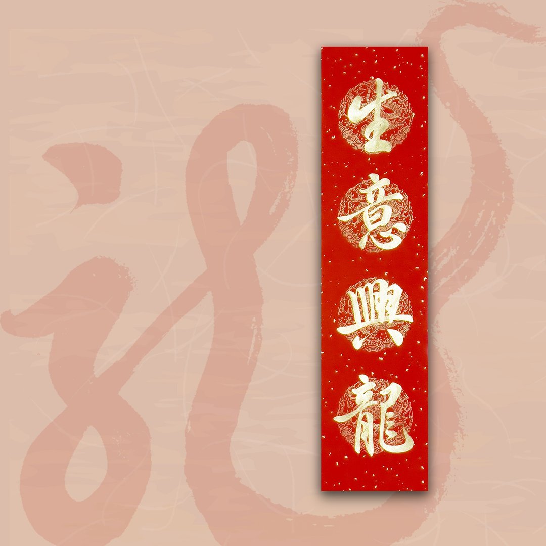 【2024 金龙年】手写四言春条/手写春联/可定制内容 - 生意兴隆 - 红包/春联 - 纸 红色