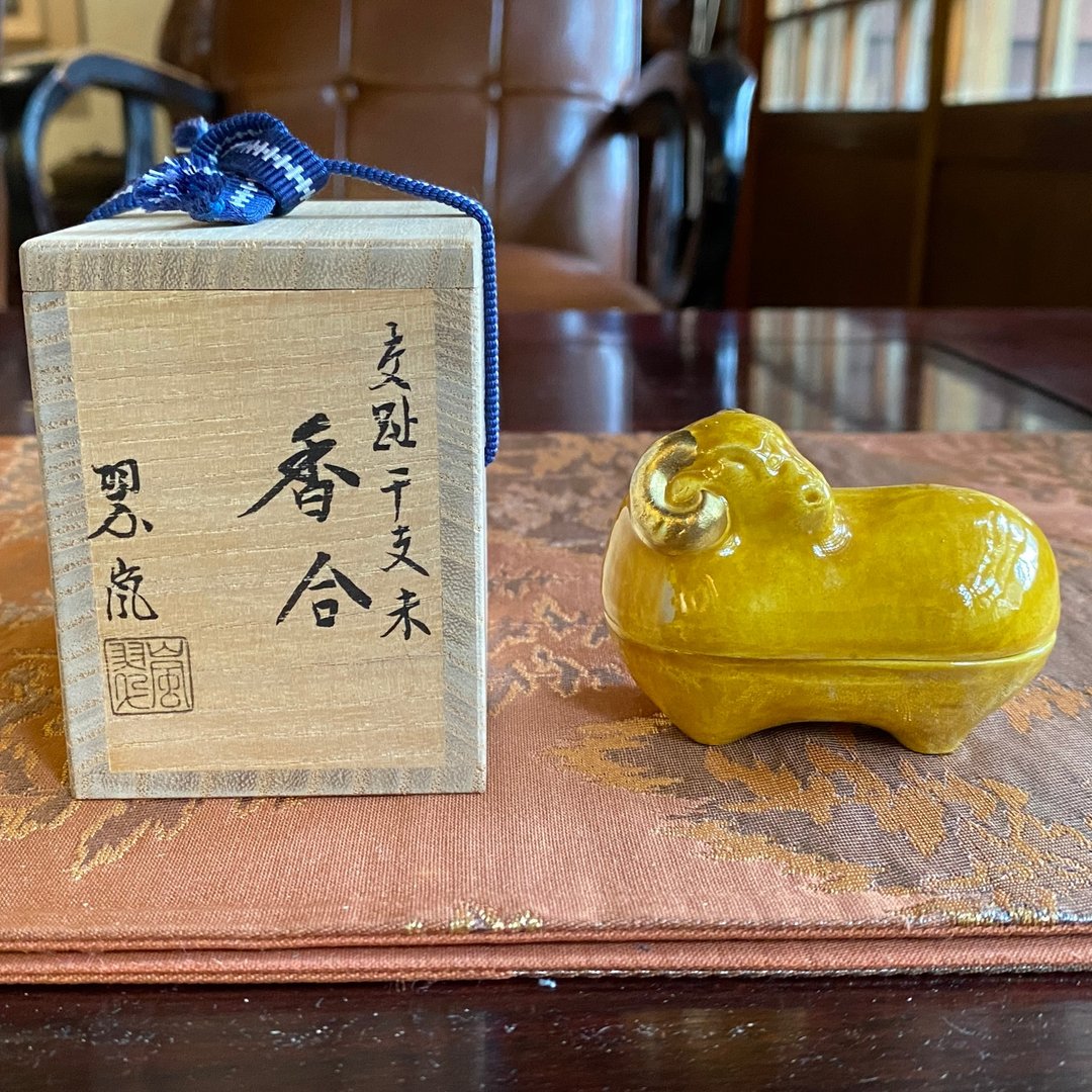 老日本 二代中村翠岚 交趾干支生肖香合 未羊 共箱/共布 - 其他 - 陶 黄色