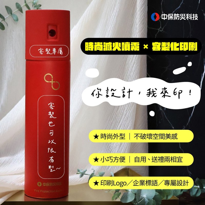 【定制化】新一代中保时尚灭火喷雾-定制化印刷 - 其他 - 其他材质 多色
