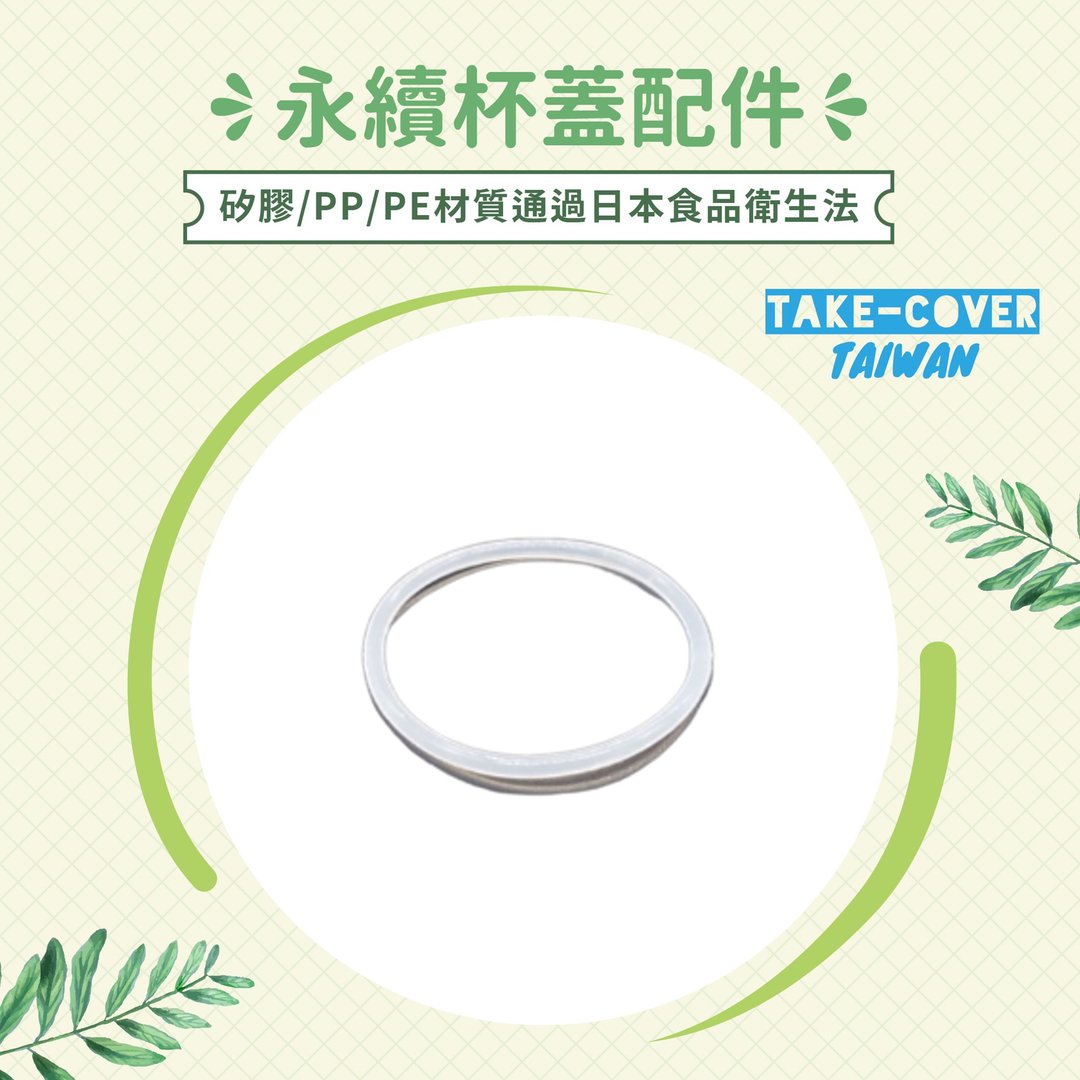 【拿盖子2冰霸杯盖】O型垫圈(戒吸管用) - 环保吸管 - 硅胶 透明
