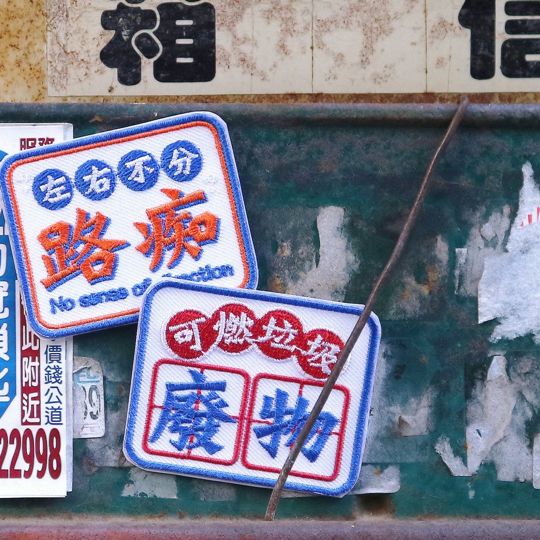 语录标 / 刺绣贴纸 - 贴纸 - 绣线 多色