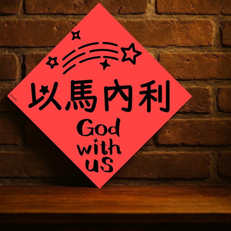 现货免等基督教天主教【以马内利】台湾制原创设计春联 红包袋 - 红包/春联 - 纸 红色