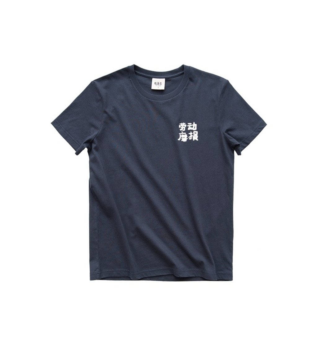 吃茶去 原创设计纯棉tee 劳动磨损 - 男装上衣/T 恤 - 棉．麻 蓝色