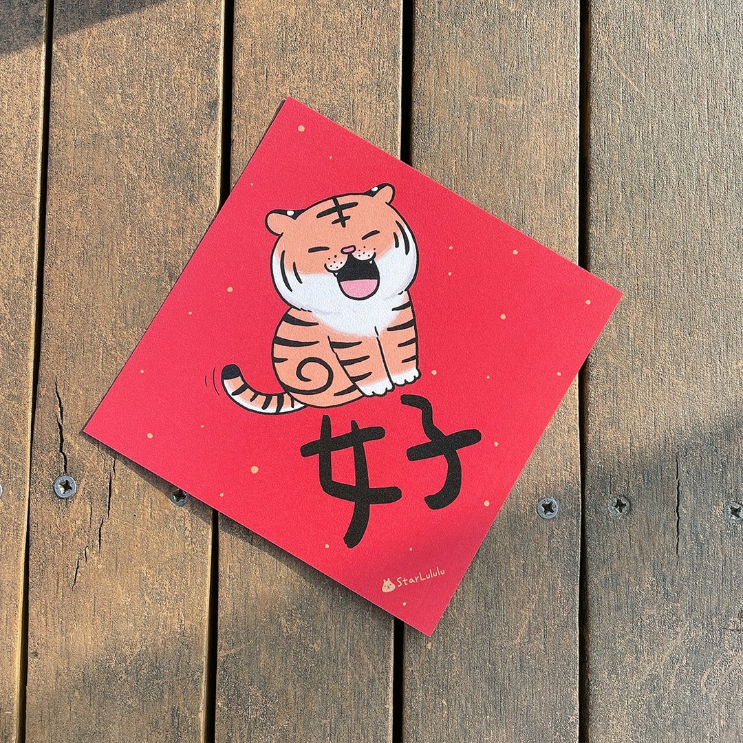 大白兔插画春联 / 大春贴 / 好 单张入 双面图案 - 红包/春联 - 纸 红色