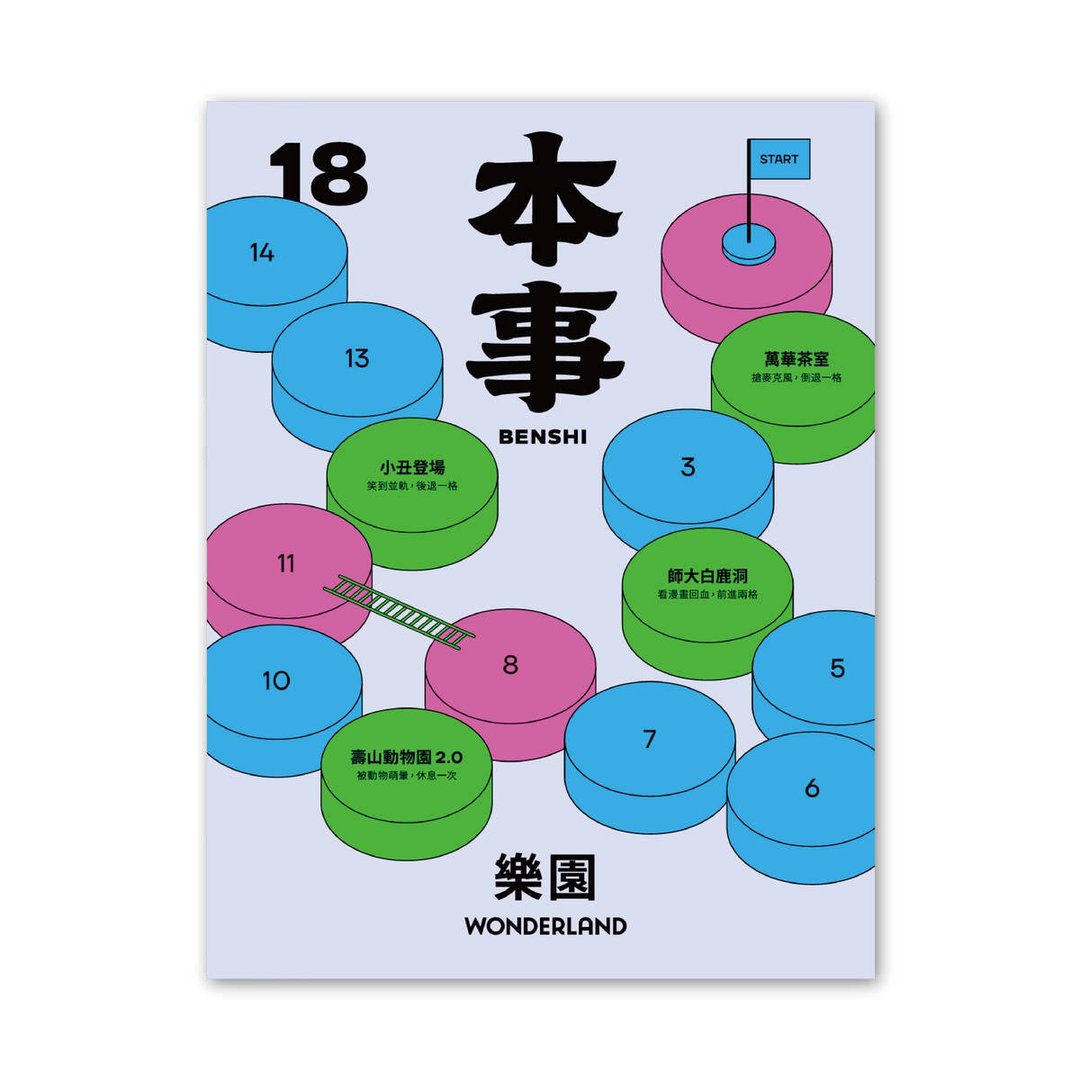 本事 2022 第18期 - 刊物/书籍 - 纸 多色