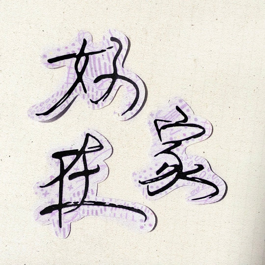 暖暖手写字 | 好 家 在 I 柔雾透明贴纸 线条底纹 文字 - 贴纸 - 纸 