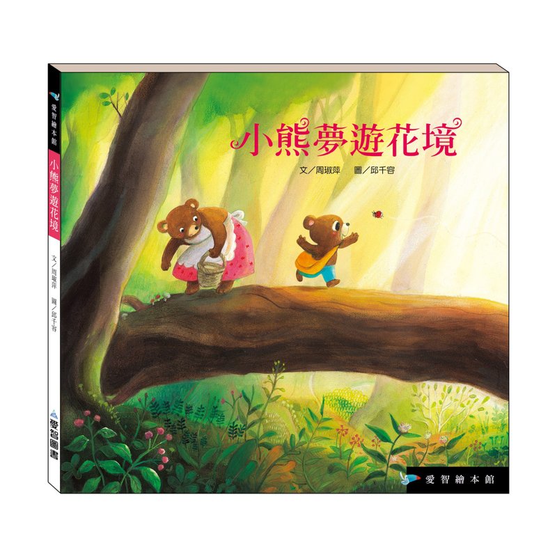 【爱智绘本馆】小熊梦游花境(精装本内附影音资源) - 儿童绘本/图书 - 纸 多色
