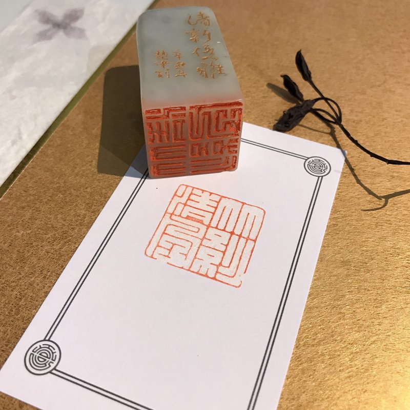 竹影清风|手工印章|送礼 - 印章/印台 - 石头 
