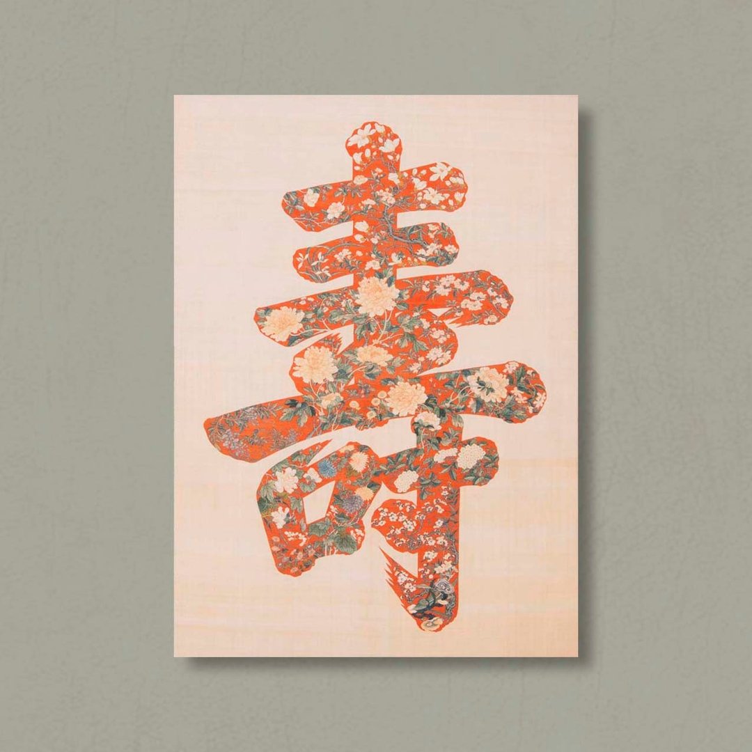 【无框画・Frameless Art】缂丝大寿字 - 海报/装饰画/版画 - 纸 红色