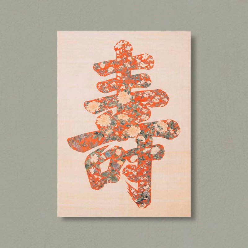 【 无框画 】缂丝大寿字 | GREEN ARTDECO | 小品画 - 海报/装饰画/版画 - 纸 红色