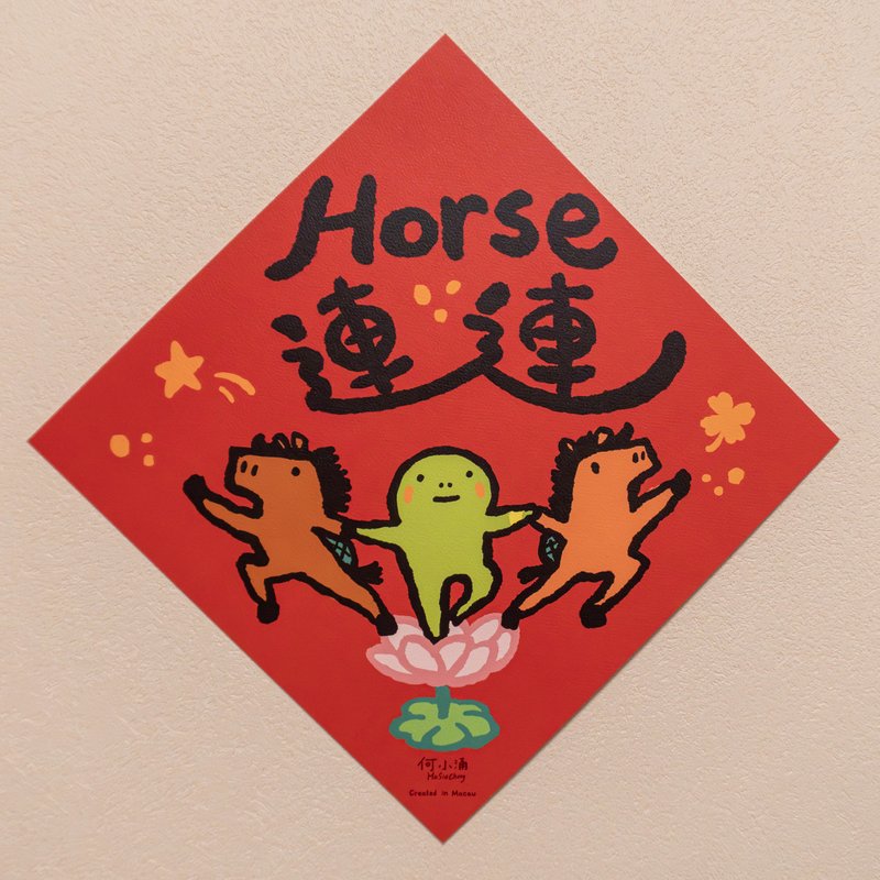何小涌【Horse 连连】 - 红包/春联 - 纸 红色