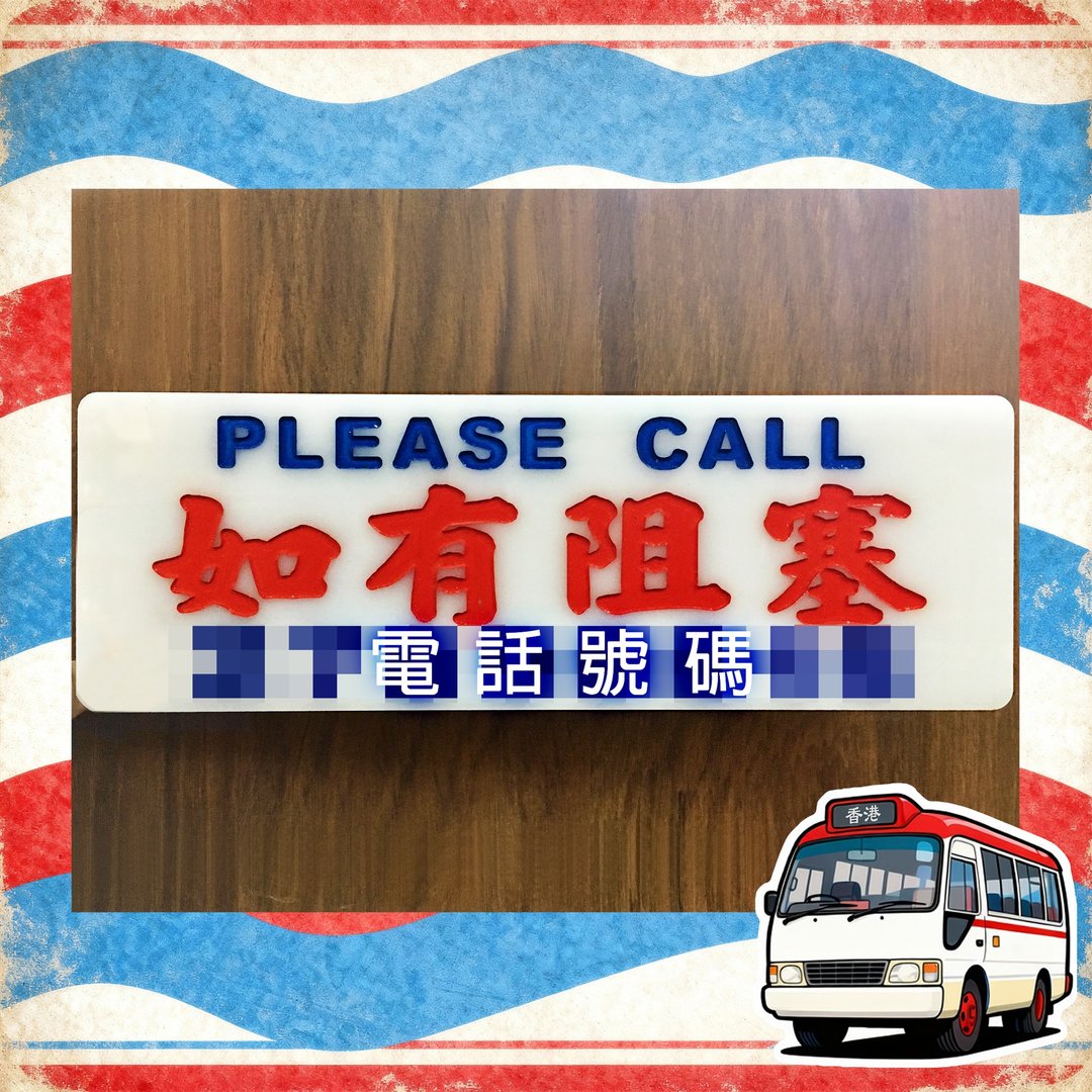 香港巧佳小巴牌【如有阻塞 / 即走热线】车上指示牌 - 摆饰 - 压克力 白色