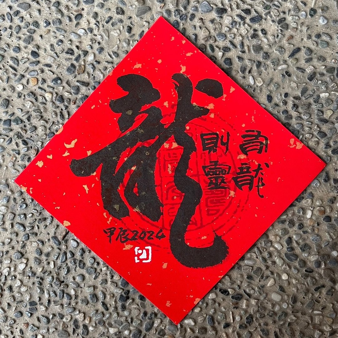 【2024 甲辰龙年】手写春联斗方 - 红包/春联 - 纸 