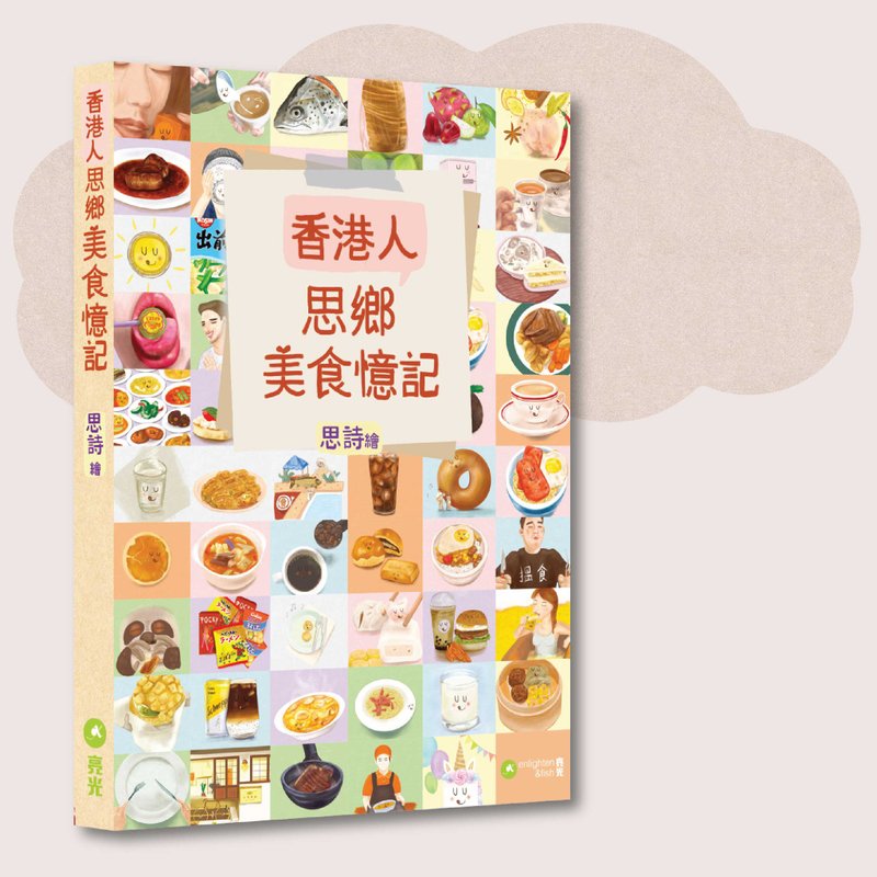 思诗_香港人思乡美食忆记_台湾限定 - 刊物/书籍 - 纸 多色