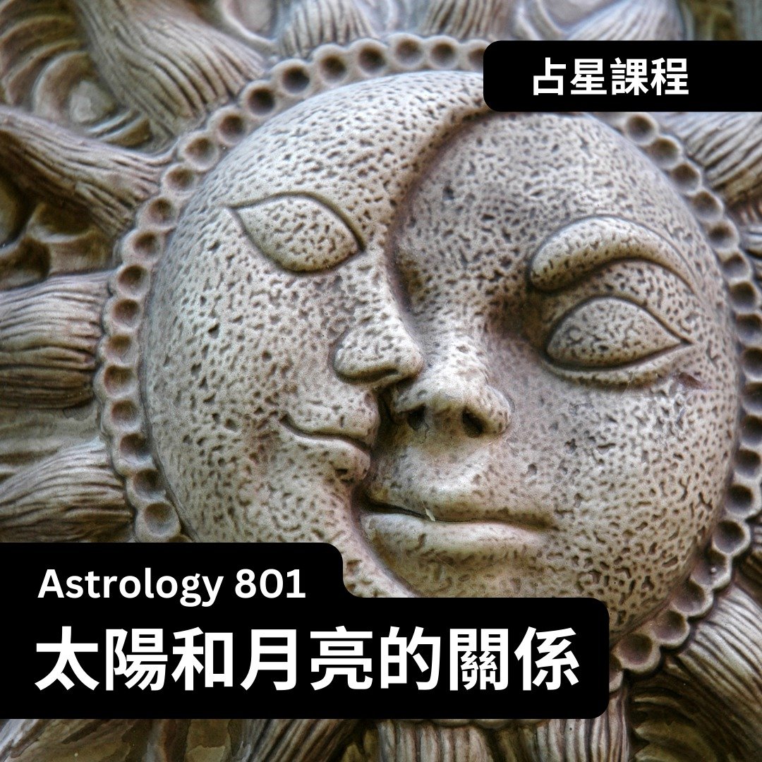 占星课程 - 太阳与月亮的关系 - 摄影/心灵/讲座 - 其他材质 