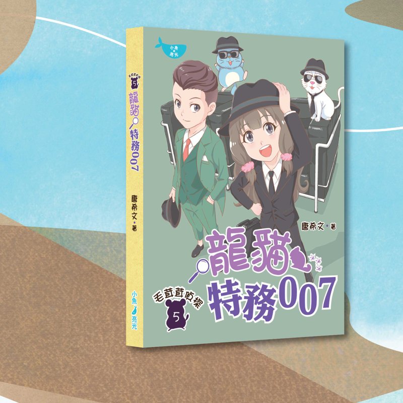 唐希文_毛茸茸侦探5 龙猫特务007_港澳限定 - 刊物/书籍 - 纸 多色