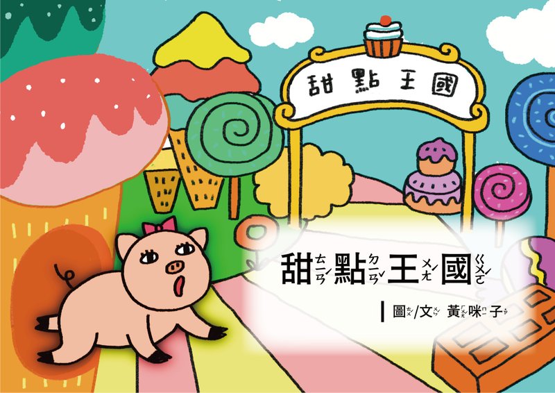 幼儿数学学习绘本EP8甜点王国A4高清印刷用电子档4到6岁适用 - 电子书/杂志 - 其他材质 