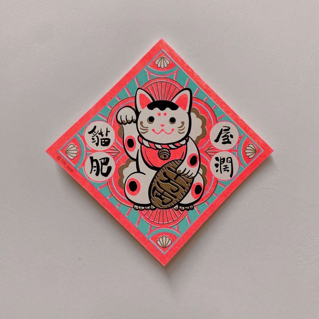 招财猫-猫肥屋润 | 孔版明信片 / 春联 / 斗方 - 红包/春联 - 纸 
