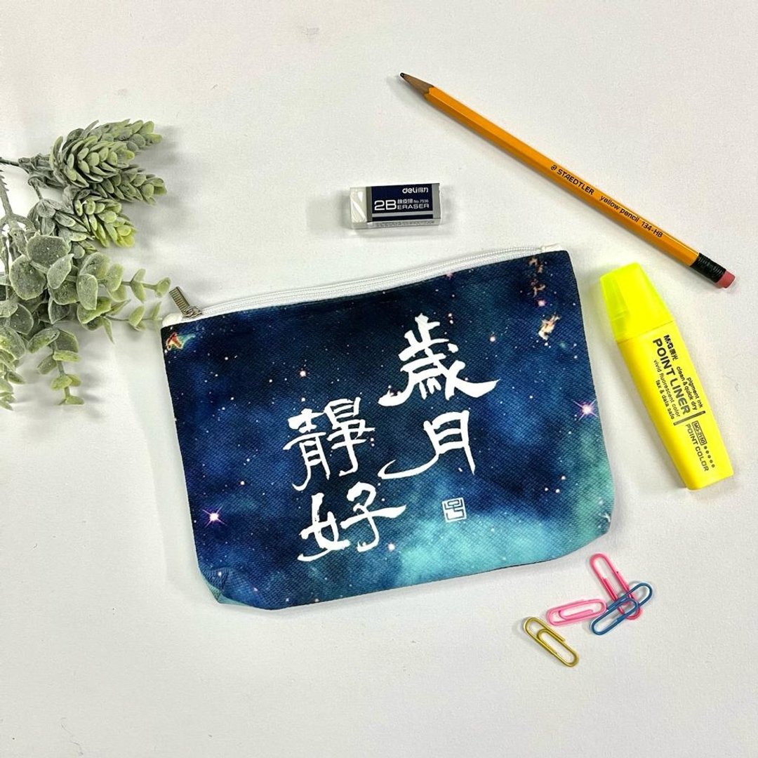 【收纳袋 - 题字系列】岁月静好 - 化妆包/杂物包 - 棉 