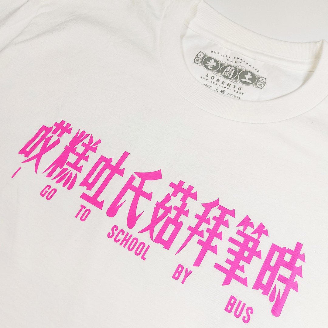 通胜学英文 I go to school by bus 短袖 T Shirt - 中性连帽卫衣/T 恤 - 棉 白色