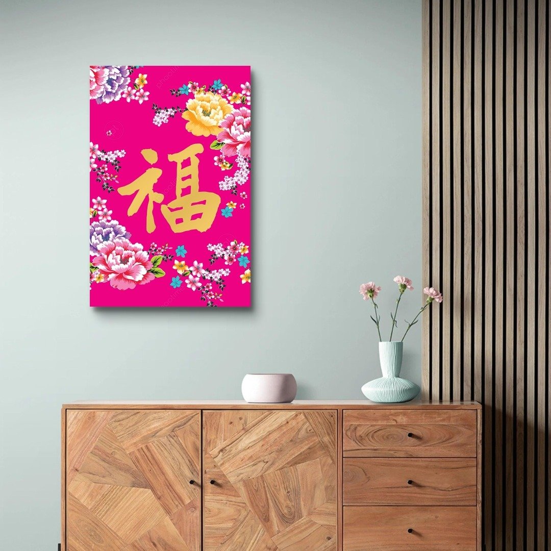 春联 花布款 福 艺术微喷无框画 - 海报/装饰画/版画 - 聚酯纤维 