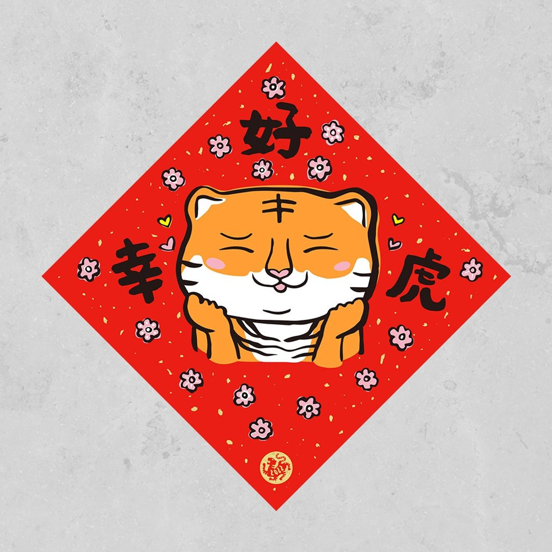 【购买截止日1/23】佳墨-2022虎年春联-福虎宝-斗方-好幸福 - 红包/春联 - 纸 红色