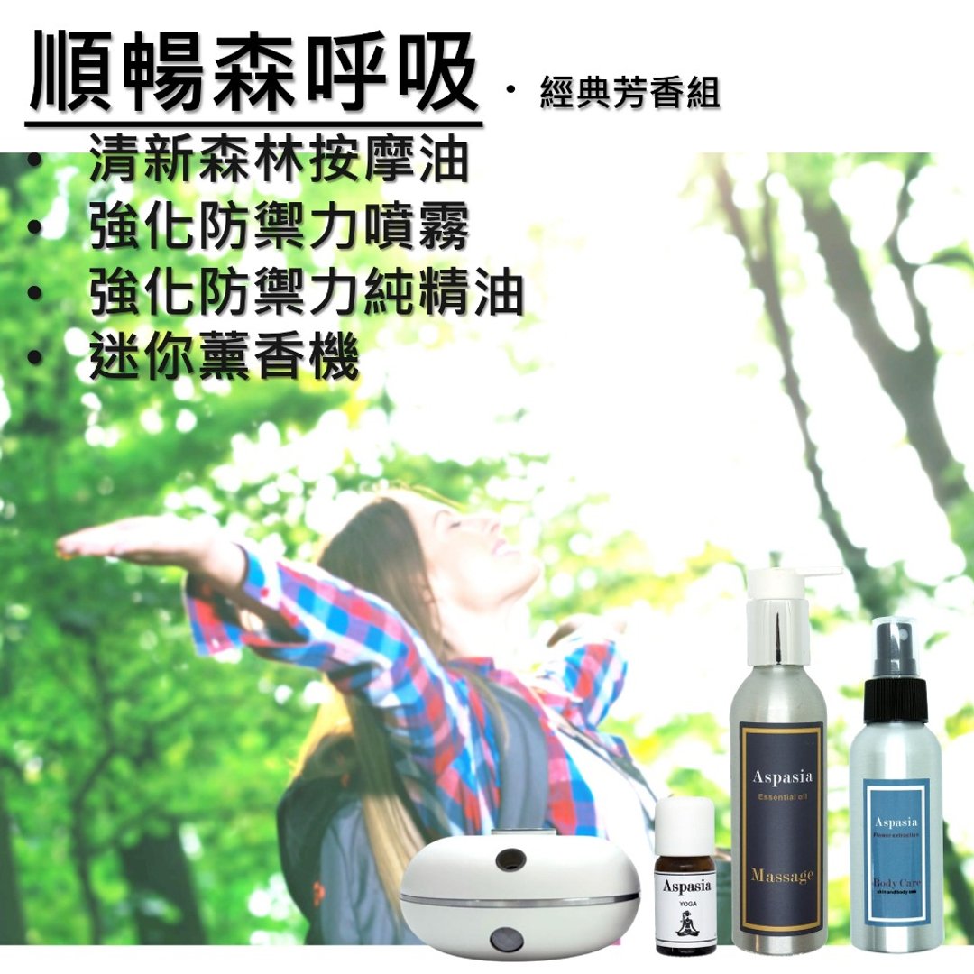 顺畅森呼吸 - 经典芳香组 按摩精油+精油喷雾+薰香机组 四入组 - 身体护肤/按摩油 - 精油 