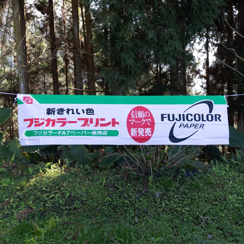 桑惠商号 昭和日本制 富士FUJIFILM 广告旗帜 横式 - 摆饰 - 丝．绢 多色