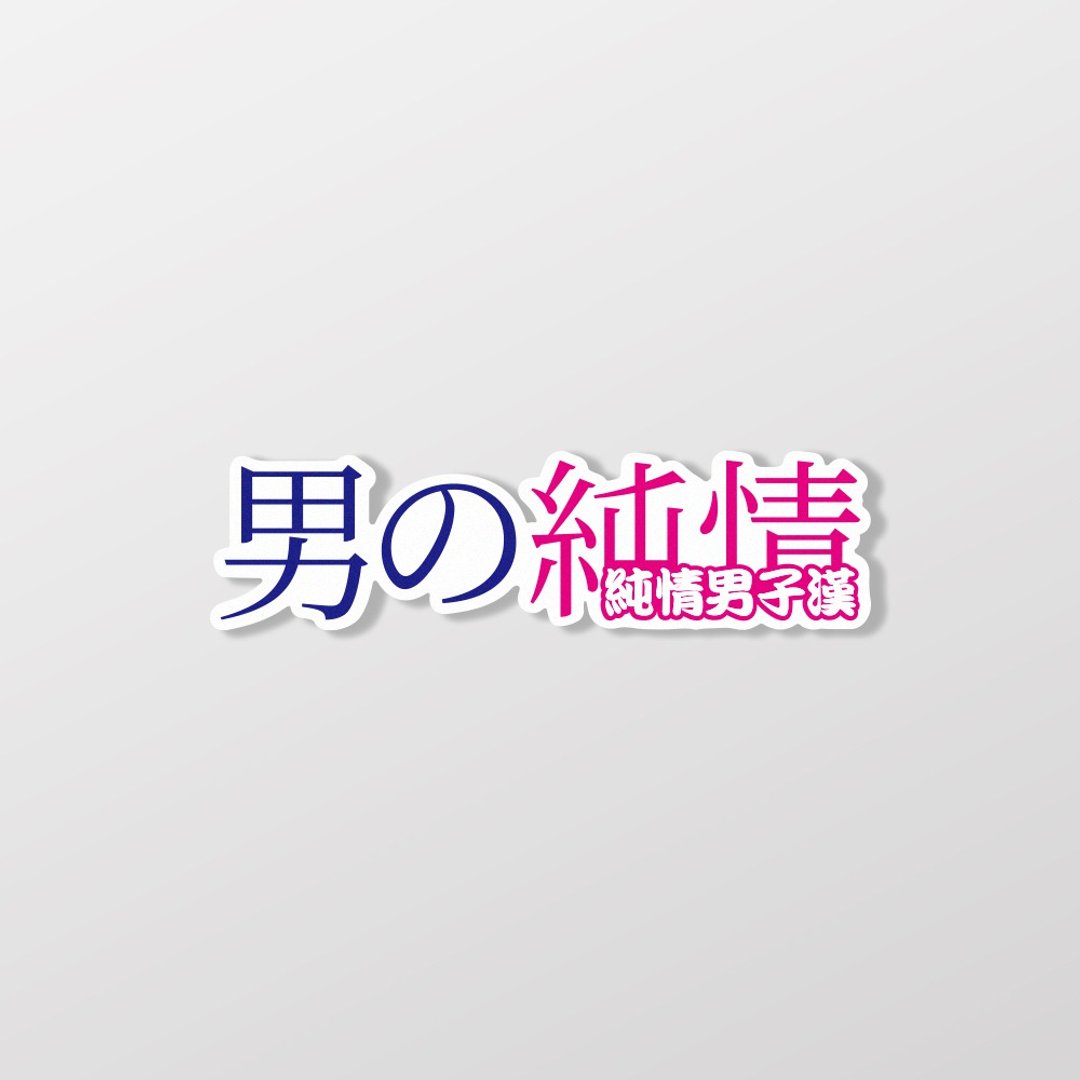 纯情男子汉/车贴、贴纸、软磁 SunBrother孙氏兄弟 - 贴纸 - 防水材质 