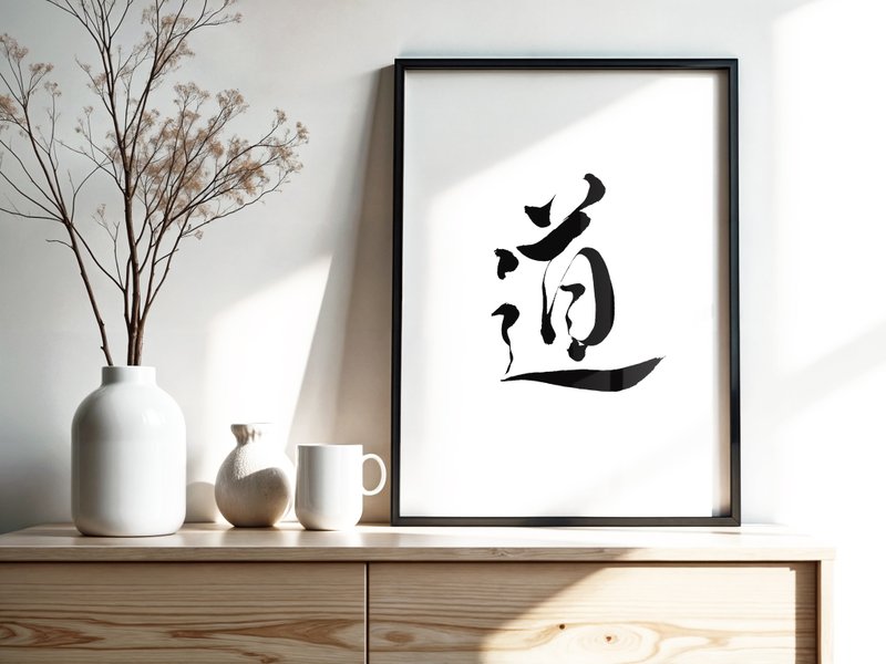 手写书法挂画 | 单字心灵系列 | 道 | 含框 (可定制) - 海报/装饰画/版画 - 纸 黑色