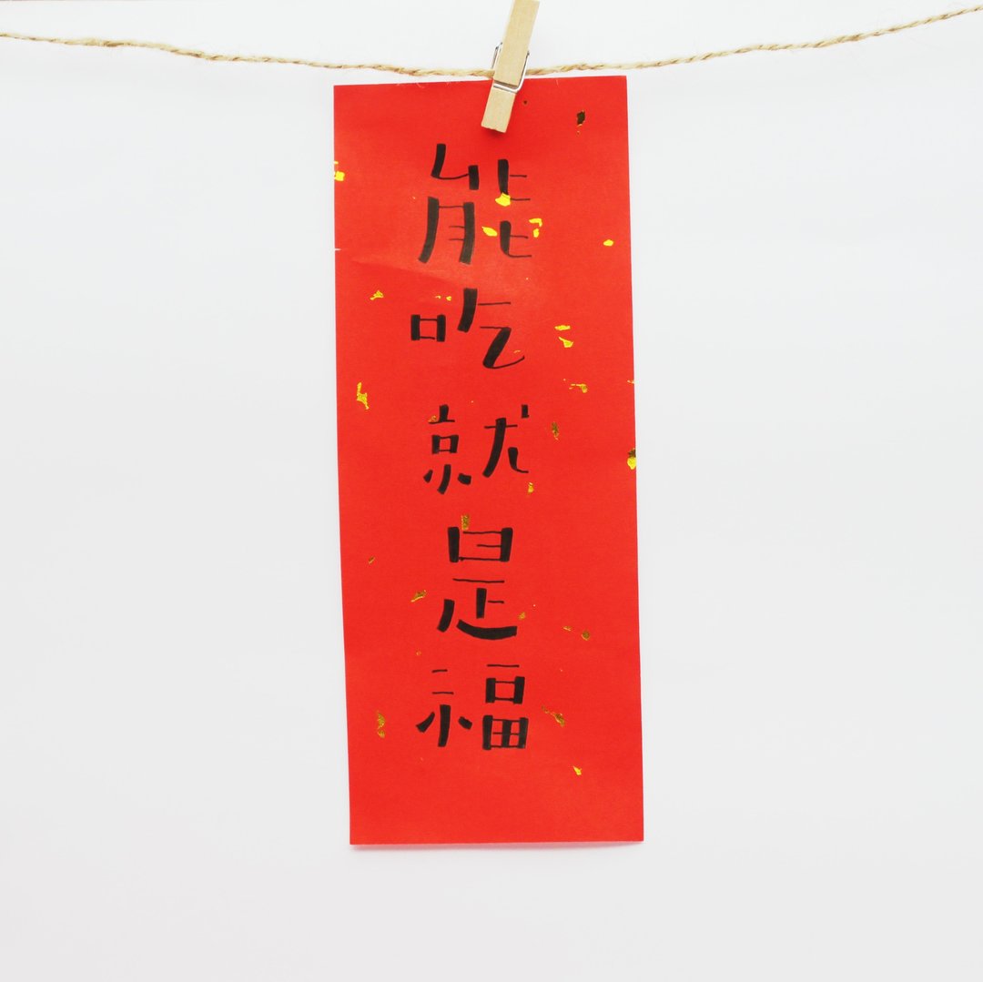 独一无二 手写 能吃就是福 小春联 - 红包/春联 - 纸 红色
