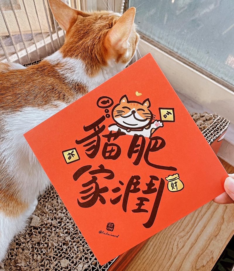 【快速出货】2025手写风格小春联 猫肥家润 猫奴必备 - 红包/春联 - 纸 红色