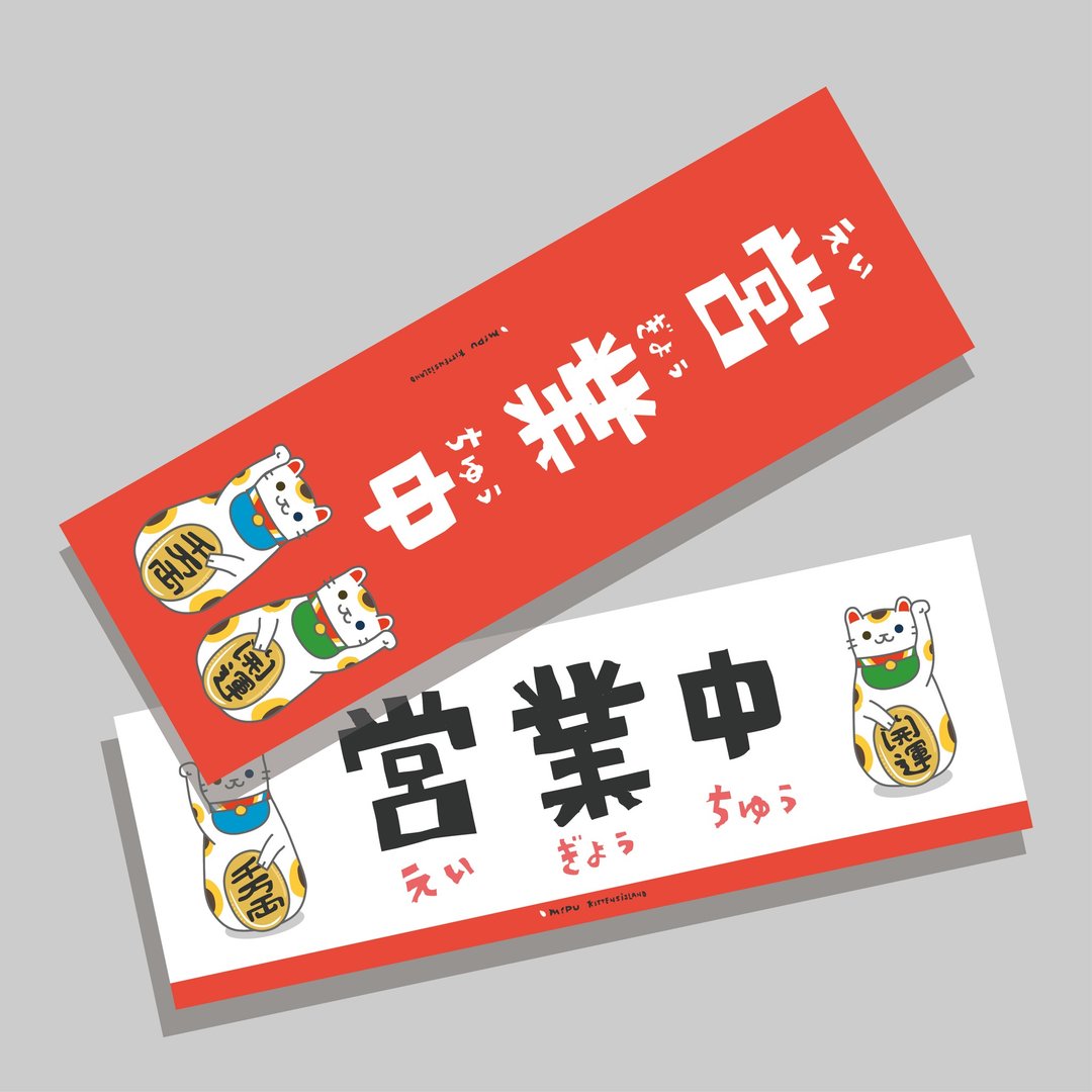 创意长卡/长卡_营业中V3.0/原创设计/文创春联/猫咪 - 红包/春联 - 纸 