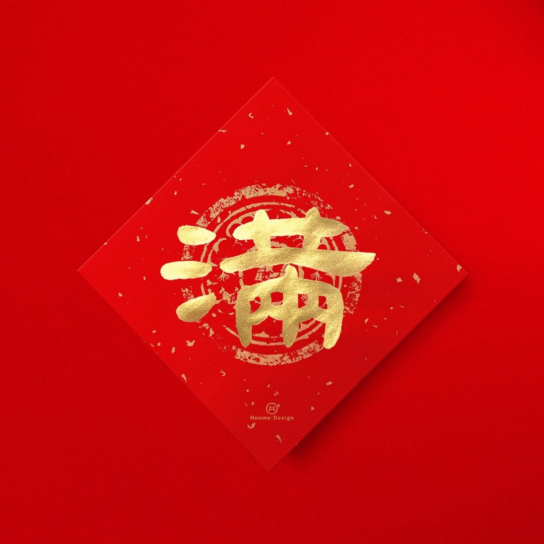隶书【满】手写书法金墨春联 2026年开运招财开店送礼 - 红包/春联 - 纸 红色