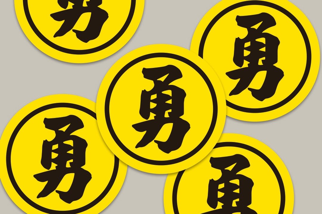 现货 4cm 勇字黑圈贴纸 A款 白沙屯妈祖 结缘品贴纸 勇贴纸 台湾 - 贴纸 - 纸 黄色