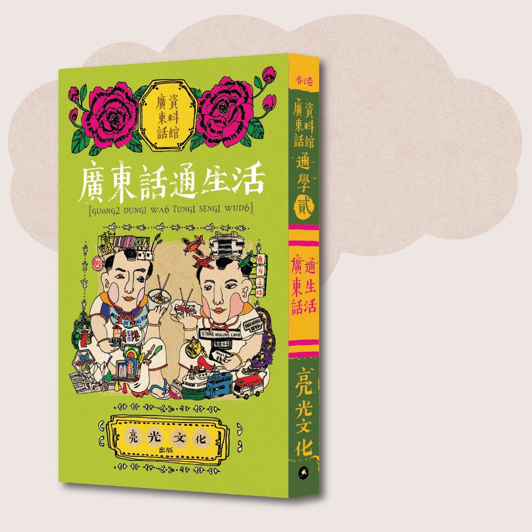 广东话资料馆_通学貮 广东话通生活_台湾限定 - 刊物/书籍 - 纸 绿色